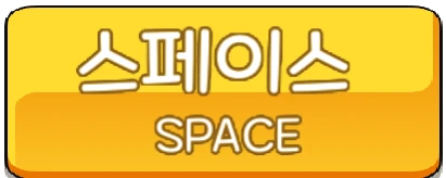 스페이스 SPACE